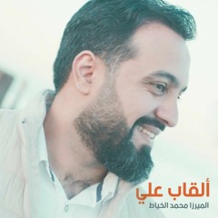 ألقاب علي | الميرزا محمد الخياط | 2022 | AlQab Ali