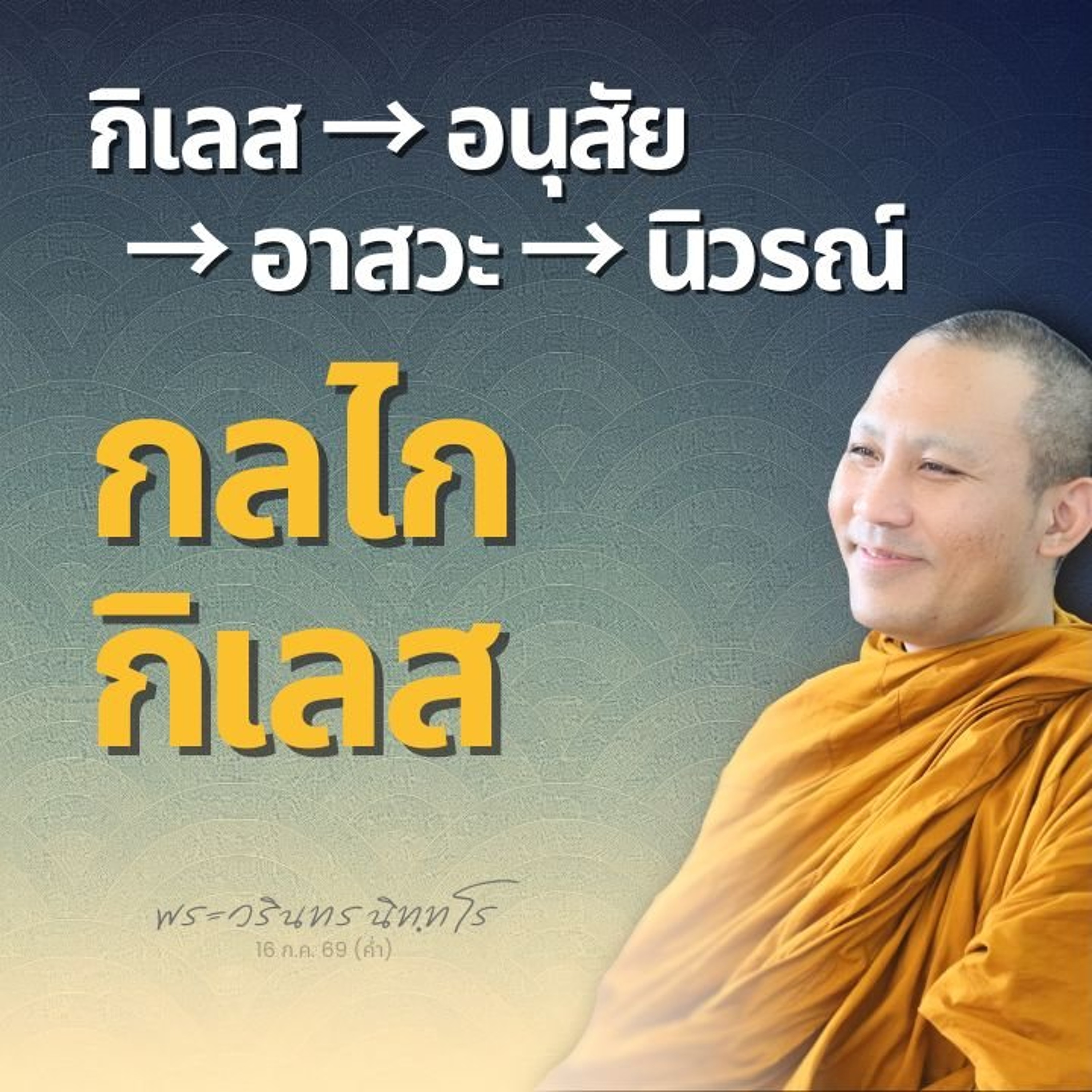 หยุดเติมเชื้อกิเลส เปลี่ยนเหตุใหม่ อาสวะในใจถูกชำระ | พระวรินทร นิทฺทโร | 16 ก.ค. 69 (ค่ำ)