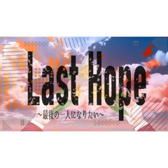 【vocaloid original】Last Hope ～最後の一人になりたい～