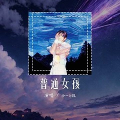 沙一汀EL - 普通女孩「她歪着脑袋总在问我 如果我会失败」【動態歌詞/Lyrics Video】#沙一汀EL #普通女孩 #動態歌詞