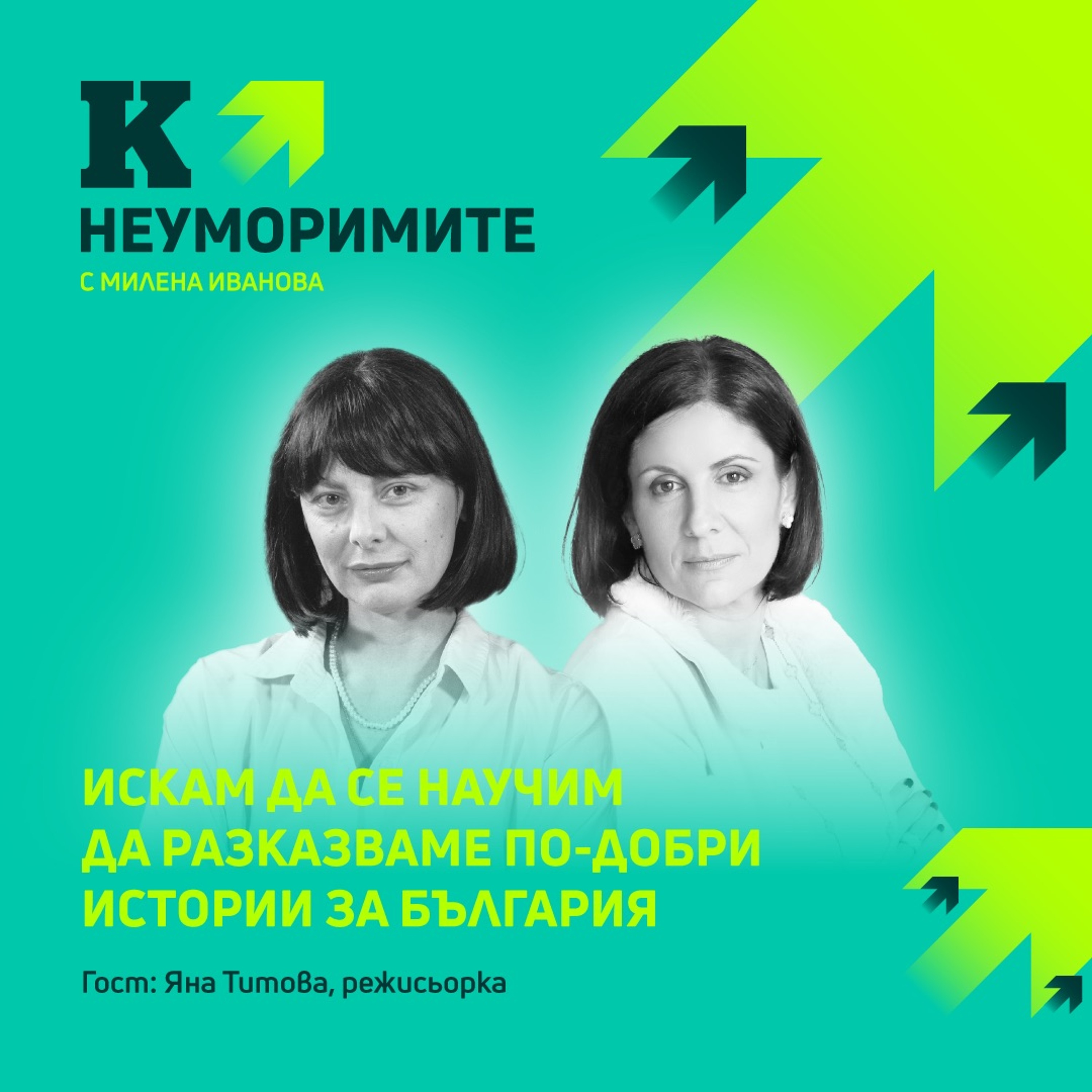 Режисьорката Яна Титова: Искам да се научим да разказваме по-добри истории за България episode artwork