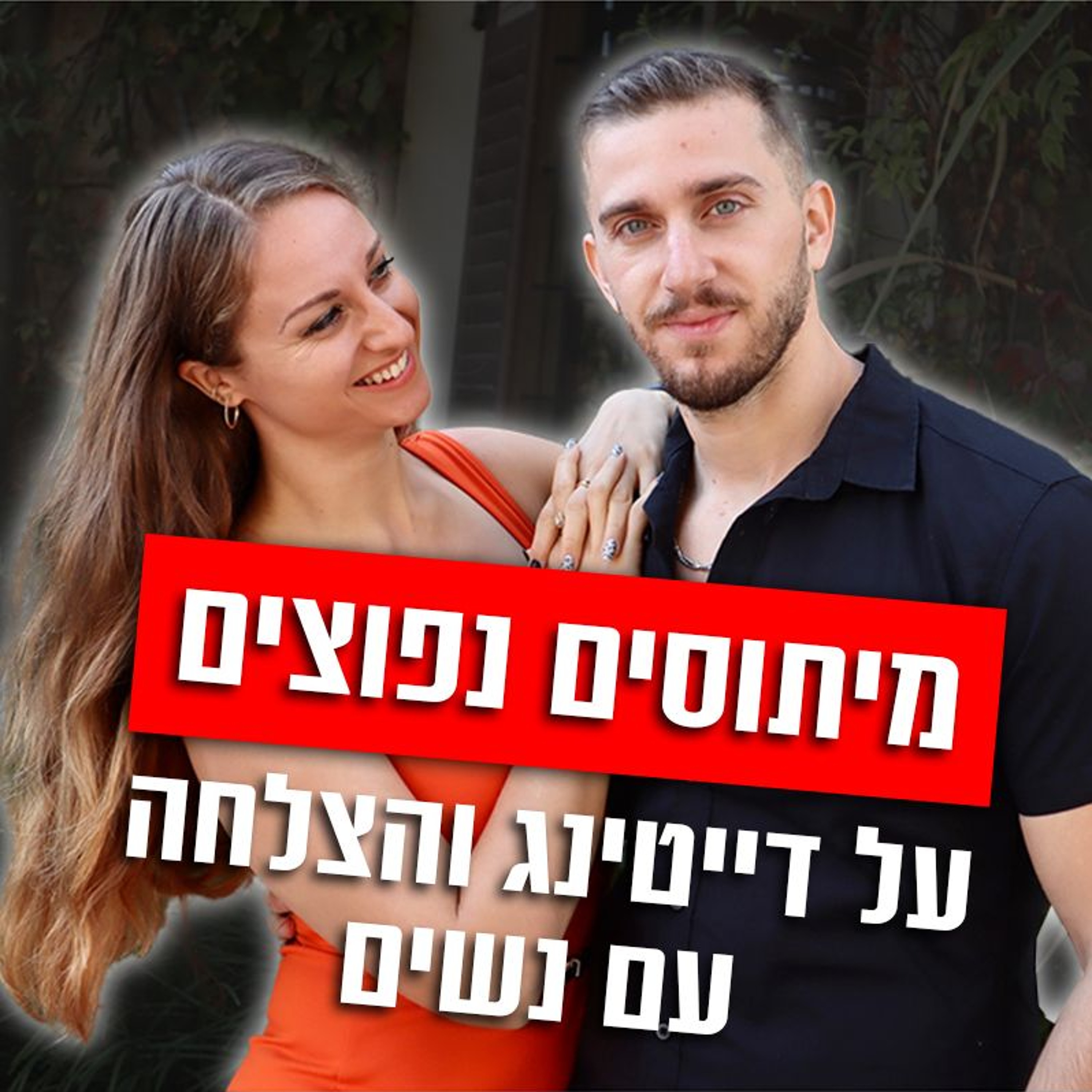 מיתוסים נפוצים על דייטינג והצלחה עם נשים episode artwork