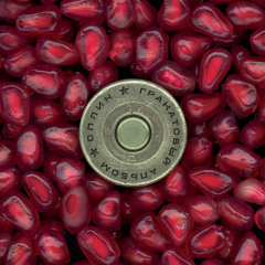 Достань гранату