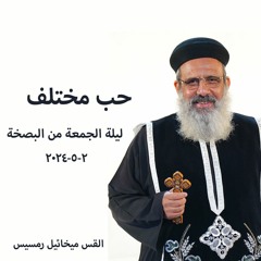 حب مختلف-القس مخائيل رمسيس-2-5-2024  - ليلة الجمعة من البصخه المقدسة