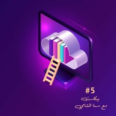 التعليم الإلكتروني و التحول الرقمي
