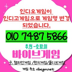 010 ⊿7487⊿5866⊿ 인디고게임 ≬ 바이브게임≬펀치게임≬AK게임≬비대면상담 ≬비대면가입