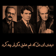 دیدی ای دل که غمِ عشق دگر بار چه کرد | شجریان، یاحقی، موسوی