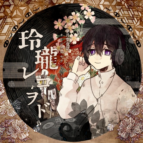 朔望町の日々 ～『傘月堂夜話』サウンドトラックより～