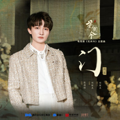 门（《花间令》电视剧主题曲）