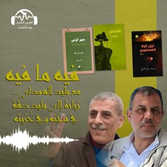 فيه ما فيه | مع وليد الهودلي.. زيارة إلى وليد دَقّة في سجنه وفي حُرّيته