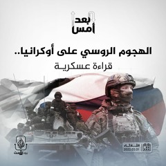 الهجوم الروسي على أوكرانيا.. قراءة عسكرية
