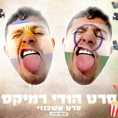 סרט הודי רמיקס(סרט אשכנזי) seret hodi remix