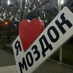 Хестоншмэл + Манимувчик - Моздок