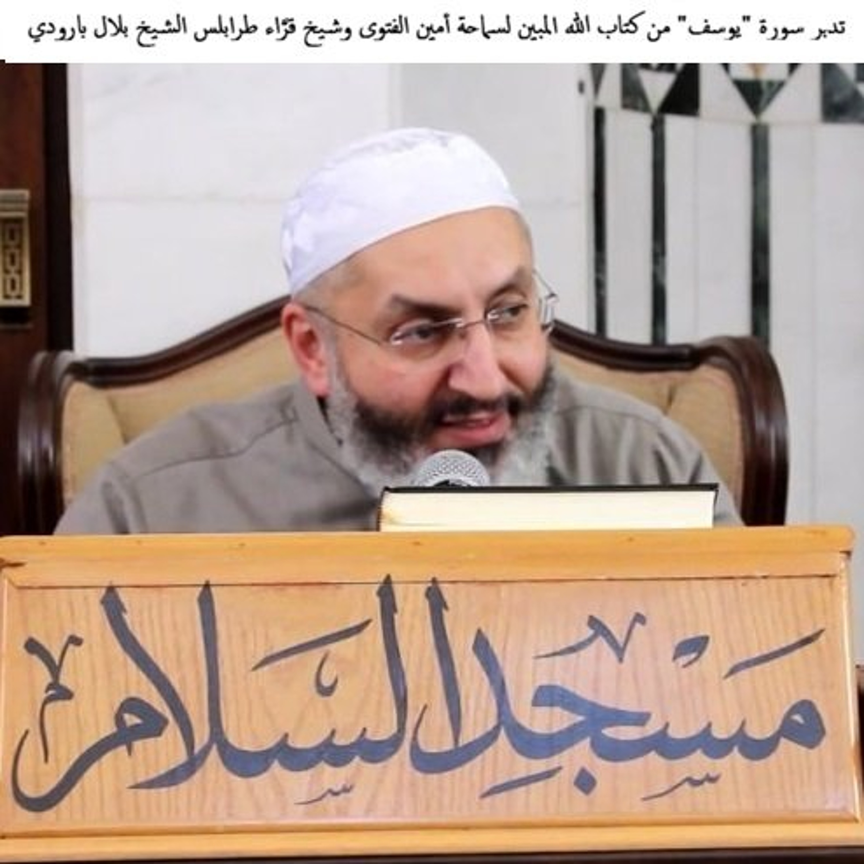 03 تدبر سورة "يوسف" من كتاب الله المبين لسماحة أمين الفتوى وشيخ قرَّاء طرابلس الشيخ بلال بارودي