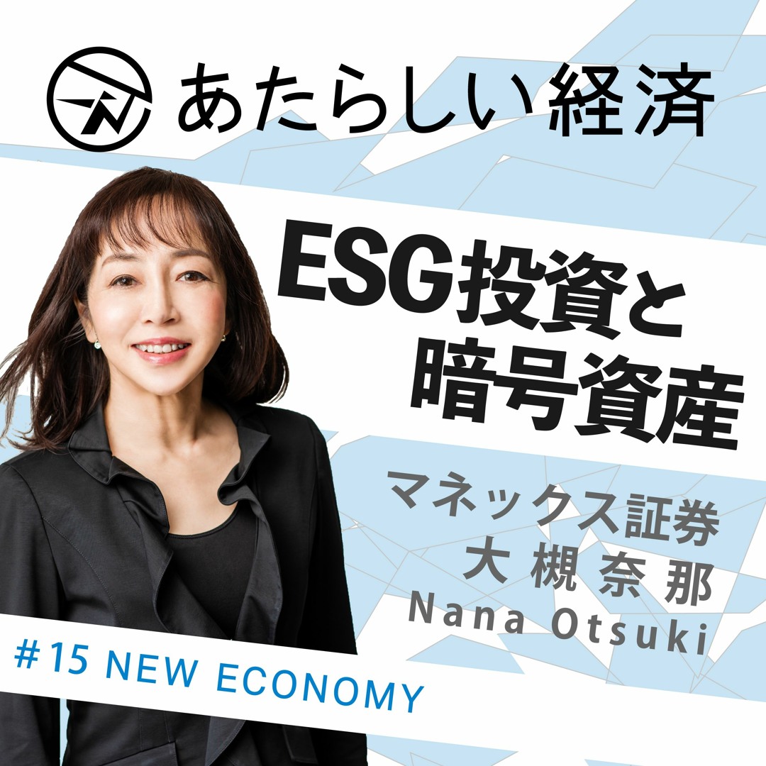 Stream episode 【試聴】ESG投資と暗号資産／マネックス証券 大槻奈那 インタビュー（Amazon Audible特別番組） by  NewEconomy（ブロックチェーン/暗号資産などweb3専門メディア「あたらしい経済」） podcast | Listen online for  free on SoundCloud