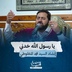 يا رسول الله خذني | قصيدة " مقتضى الذات " | إنشاد/ السيد محمد المنفلوطي