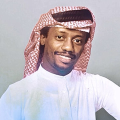 عبدالله السالم / دعاني الحظ في غفله دعاني .
