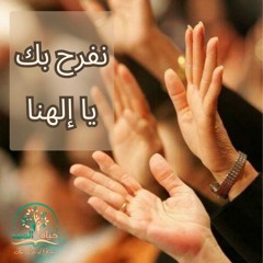 خدمة حياة المجد ترنيمة( نفرح بك يا إلهنا )