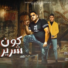 مهرجان كون شرير حلقولو ( روح القلب انا اسف اقصد بنت الكلب ) ومودي امين  قط كرموز