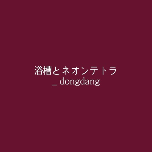 浴槽とネオンテトラ/욕조와 네온테트라 _ dongdang