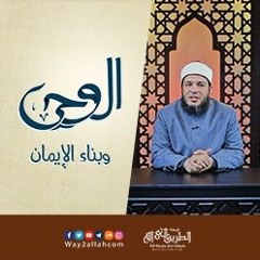 9 توحيد الأسماء والصفات | الوحي وبناء الإيمان | الشيخ أحمد جلال