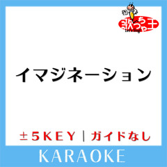 イマジネーション +2Key(原曲歌手:SPYAIR)