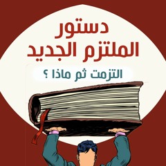 سلسلة " دستور الملتزم الجديد .. التزمت ثم ماذا ؟! " ربيع أول 1439 هـ - ديسمبر 2017 م