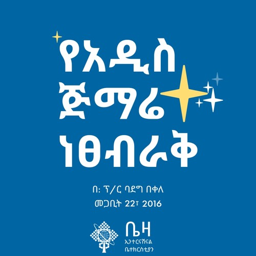 የአዲስ ጅማሬ ነፀብራቅ በፕ/ር ባደግ በቀለ መጋቢት 22 2016