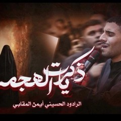 ذكريات الهجمة - ايمن المقابي  باربار - البحرين