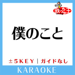 僕のこと (原曲歌手:Mrs. GREEN APPLE)