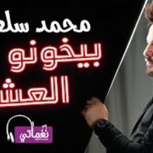 محمد سلطان بيخونو العشرة - Mohamed soultan Bykhono