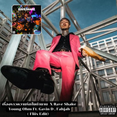 เรื่องราวความรักในตํานาน X Rave Shake - Young Ohm F. Gavin D. , Fahjah (Fliix Edit)