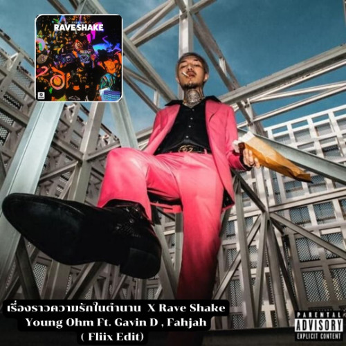 เรื่องราวความรักในตํานาน X Rave Shake - Young Ohm F. Gavin D. , Fahjah (Fliix Edit)