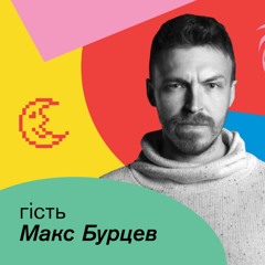 Макс Бурцев