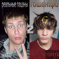 реальные пацаны 2