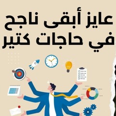 عايز أبقى ناجح في حاجات كتير .. " أعمل إيه ؟ " | من روائع د . حازم شومان