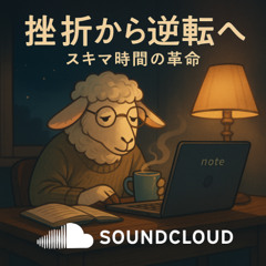 挫折から逆転へ - スキマ時間の革命 (1)