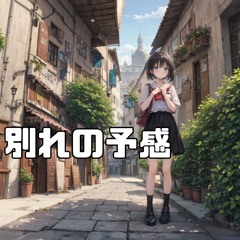 別れの予感