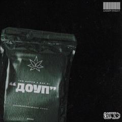ДОУП X THE KUPER(SHEWANNASMOKE PROD.)