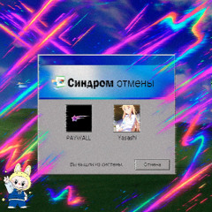 синдром отмены (вы вышли из системы)