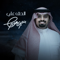 الحق علي