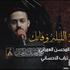 ‎⁨يا الرضا الليله وفاتك الرادود #عبدالمحسن_العمراني وفاه الامام الرضا 17  صفر 1443هـ⁩.m4a