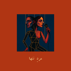 مردِ تنها | Lonely Man