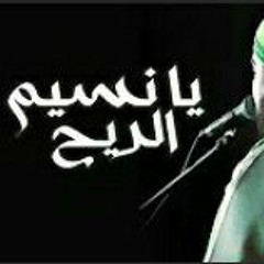 AlHadraa - Ya Nassem AlReeh _ فرقة الحضرة الصوفية - يا نسيم الريح(MP3_128K).mp3