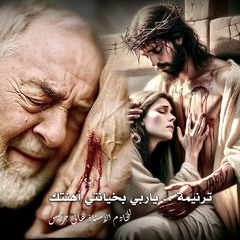 ترنيمة يا ربي بخيانتى أهنتك