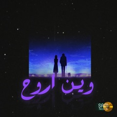 DaMoJaNaD - وين اروح