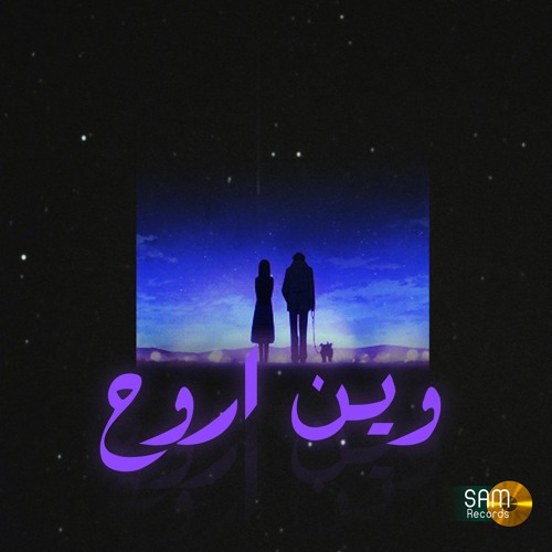 DaMoJaNaD - وين اروح