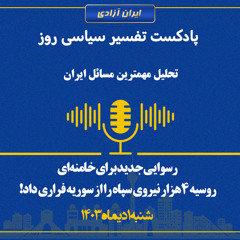 تفسیر سیاسی روز - رسوایی جدید برای خامنه‌‌ای؛ روسیه ۴هزار نیروی سپاه را از سوریه فراری داد!