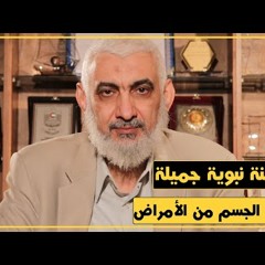 سنة نبوية جميلة تحفظ الجسم من الأمراض