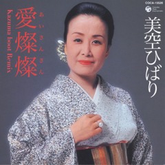 愛燦燦 (Kazuma Boot Remix) - 美空ひばり